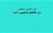 تمرین کاهش استرس